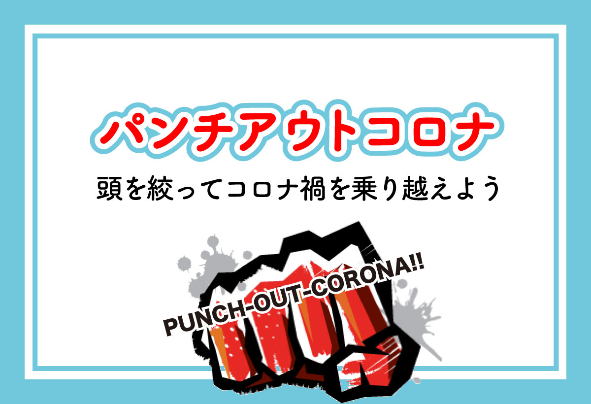 パンチアウトコロナ